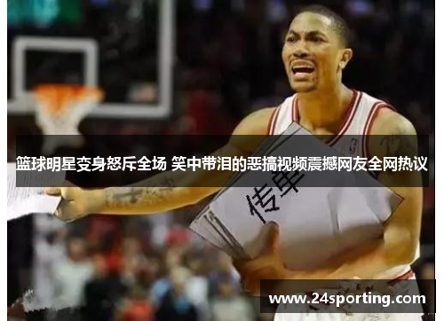 篮球明星变身怒斥全场 笑中带泪的恶搞视频震撼网友全网热议