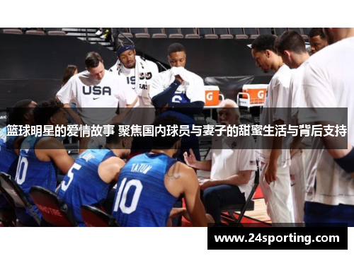 篮球明星的爱情故事 聚焦国内球员与妻子的甜蜜生活与背后支持