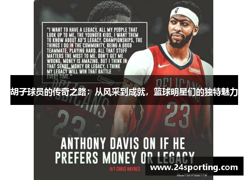 胡子球员的传奇之路：从风采到成就，篮球明星们的独特魅力