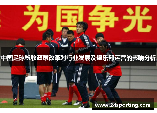 中国足球税收政策改革对行业发展及俱乐部运营的影响分析