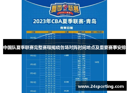 中国队夏季联赛完整赛程揭晓各场对阵时间地点及重要赛事安排