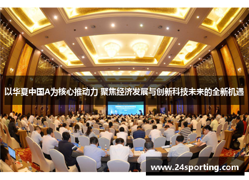 以华夏中国A为核心推动力 聚焦经济发展与创新科技未来的全新机遇