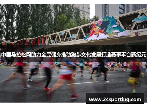 中国马拉松网助力全民健身推动跑步文化发展打造赛事平台新纪元