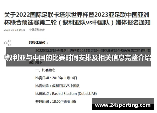 叙利亚与中国的比赛时间安排及相关信息完整介绍