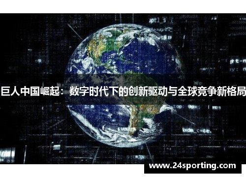 巨人中国崛起：数字时代下的创新驱动与全球竞争新格局