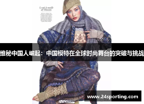 维秘中国人崛起：中国模特在全球时尚舞台的突破与挑战